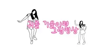 귀를 기울이면 그림영상 ( 김밍크님 참고 ❤ )