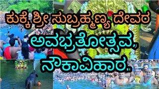 ಕುಕ್ಕೆ ಶ್ರೀ ಸುಬ್ರಹ್ಮಣ್ಯ ದೇವರ ಅವಭ್ರತೋತ್ಸವ, ನೌಕಾವಿಹಾರ.shree kukke Subramanya