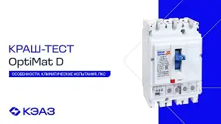 Краш-тест автоматических выключателей OptiMat D