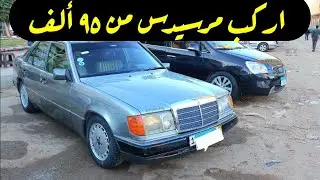 اركب مرسيدس من ٩٥ الف من سوق السيارات المستعمله سوق سيارات المنصوره واسعار السيارات المستعمله فى مصر