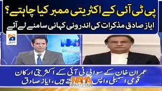 What do the majority members of PTI want? Ayaz Sadiq told the inside story - Naya Pakistan -Geo News