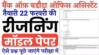 BOB Office Assistant 22 February Paper Solution | Bank of Baroda Office Assistant Reasoning Question