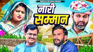 नारी सम्मान // rajasthani haryanvi comedy // mukesh ki comedy 