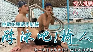 【椅人挑戰】 游泳吧!椅人，究竟挑戰帕運紀錄會不會成功呢?讓你們看看只用手還是可以游的很快｜chairman椅人