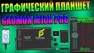 GAOMON M10K PRO ГРАФИЧЕСКИЙ ПЛАНШЕТ ДОСКА ДЛЯ РИСОВАНИЯ 10x6,25 дюймов, с 10 клавиш быстрого доступа
