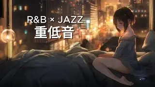 【重低音】Late Night Bedroom R&B Jazz 🛏️ 雨音と眠りのBGM (Deep Relax & Focus)