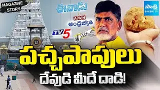 Magazine Story : పచ్చపాపులు..! | Tirumala Laddu Ghee Controversy | Yellow Media | Chandrababu