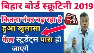 bihar board scrutiny result 2019|स्क्रूटिनी मे कितना नंबर बढ़ रहा है|bihar board latest news today