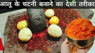 Aloo Ka Chokha Kaise Banaye | Aloo Ka Chokha Ki Recipe | #aloochokha |aloo ke chtni