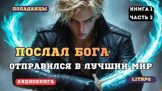 Аудиокнига попаданцы Бог сделал меня святым, и отправил в рай (Книга 1 Часть 2)