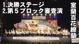 📌室蘭百花繚蘭 仙台みちのくYOSAKOIまつり2025