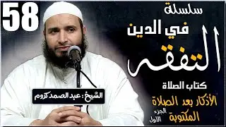 سلسلة التفقه في الدين ( 58 ) للشيخ : عبد الصمد كروم