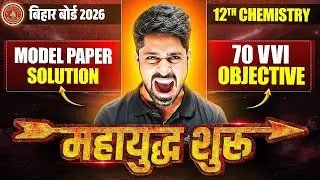 Class 12 Chemistry 70 vvi Objective Questions |🔥महायुद्ध शुरू🔥| 12th Chemistry Model Paper Solution