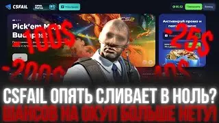 CSFAIL: ДО СИХ ПОР НЕТ ШАНСОВ НА КСФЕЙЛЕ !!! ПОЧЕМУ ОН ТАК СЛИВАЕТ И НЕ ХОЧЕТ ВЫДАВАТЬ !? ПИПКИЧ ЗОЛ