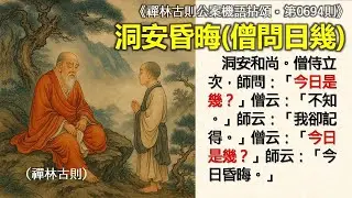 《禪林古則公案機語拈頌‧第0694則‧洞安昏晦（僧問日幾）》洞安和尚。僧侍立次，師問：「今日是幾？」僧云：「不知。」師云：「我卻記得。」僧云：「今日是幾？」師云：「今日昏晦。」
