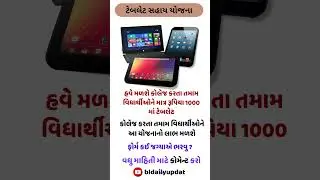 Teblet Sahay Yojana ટેબલેટ સહાય યોજના 2025