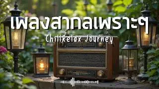 ChillRelax Journey Vol.329 รวมเพลงสากลเพราะๆ ฟังสบายๆ  #เพลงใหม่ล่าสุด  #เพลงฮิต #เพลงสากล #รวมเพลง