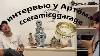 Интервью у керамиста Артёма. Cceramicggarage
