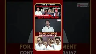 கூட்டணி உடைக்க ஆதவ் அர்ஜுனா செய்த வேலை | DMK | TVK | Congress | Damodharan Prakash