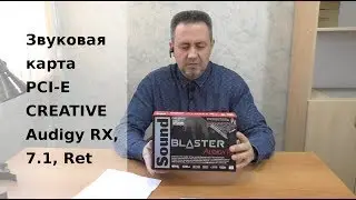 Обзор звуковой карты PCI-E CREATIVE Audigy RX, 7.1