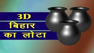3D लोटा बनाओ || autodesk maya modeling tutorial