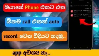 How to auto record a calls in Sinhala .☎️ | ඕනම call එකක් record කරමු.