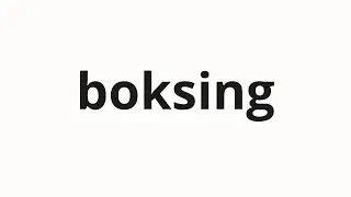 How to pronounce boksing | 복싱 (boxing in Korean)