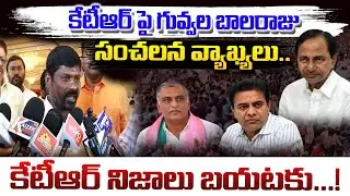 కేటీఆర్&zwnj;పై ఫైర్ అయిన గువ్వల బాలరాజు | Serious Political Warning to KTR||Yd News Local