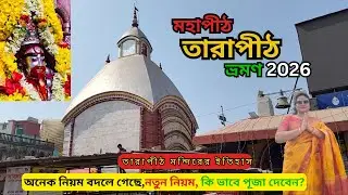 Tarapith Tour 2026 | তারাপীঠ ভ্রমণ 2026 | Tarapith Mandir | Tarapith | History of Tarapith Temple |