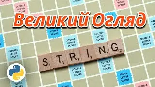 Замастерити Стрінг в Пайтоні / Python String