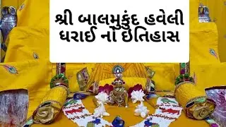 shree Balmukund haveli dharai/શ્રીબાલમુકુંદ હવેલી ધરાઈ નો ઇતિહાસ//pushti knowledge//