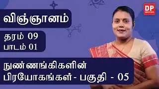 பாடம் 01  -  நுண்ணங்கிகளின் பிரயோகங்கள் (பகுதி 05 | தரம் 09 தமிழில் விஞ்ஞானம்