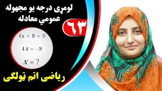Class 8 - Math | lesson 63 | لومړی درجه یو مجهوله عمومي معادله