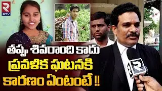 Lawyer About Warangal Pravalika Incident | తప్పు శివరాంది కాదు | Pravalika Boyfriend Sivaram | RTV