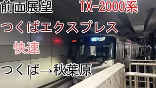 [前面展望]つくばエクスプレス[快速]つくば→秋葉原