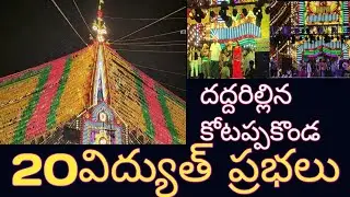 #కోటప్పకొండ లో వెలిగిపోతున్న21 ప్రభలు లక్షల్లో జనాలు..