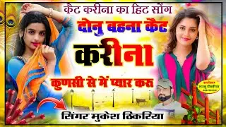 वायरल रसिया सोंग। दोनु बहना कैट करीना कुणसी से में प्यार करू। mukesh thikriya