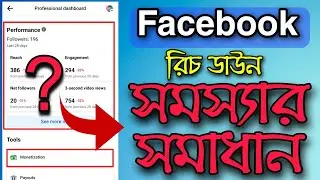 Facebook page views barabo kivabe | how to viral facebook video | facebook reach down problem 2025