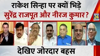 Rakesh Sinha के दो जगह वोट देने पर क्यों भिड़े Surendra Rajput और Neeraj Kumar देखिए जोरदार बहस