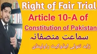 Right of Fair Trial / Article 10-A of Constitution of Pakistan