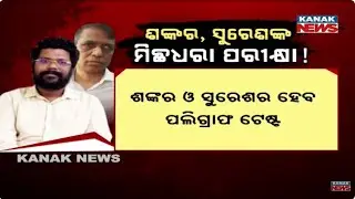 Police SI Exam Scam: Shankar Prusti & Suresh Nayak to Face Polygraph