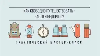 Серия мастер-классов для самостоятельных путешественников от AB smart travel