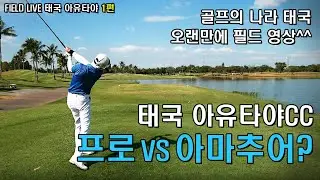 [아유타야cc 1부] 태국 전지훈련중 라운드 영상. 진리,토근과 즐거운 라운드^^