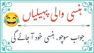 Fanny Urdu Paheliyan ll Jawab Socho Hansi Khud Aa Jaayegi ll Mz Urdu Gk Quiz