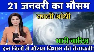 21 जनवरी मौसम  | today weather update, heat wave, #Mausam_ki_jankari #Lucknow_weather #आज_का_मौसम