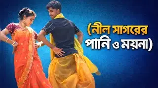 নীল সাগরের পানি ও ময়না | New Bangla Folk Dance Song | Viral Wedding Song 2026