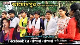 Amodpur Bhatapara Fansan 2024 | Dipanjali Mandi | Santali Program Video 2024 | Amadpur Function 2024