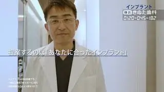 横浜きぬた歯科　テレビCM ver.1