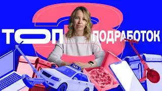 3 способа заработать БЕЗ вложений 💰 Проверенные подработки 2026