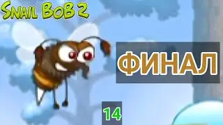ФИНАЛ - Прохождение 